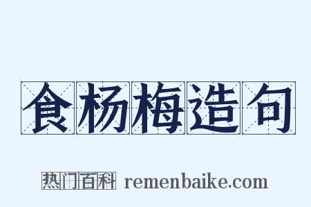 食杨梅造句是什么意思的图片